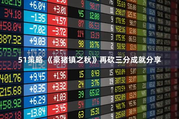 51策略 《豪猪镇之秋》再砍三分成就分享