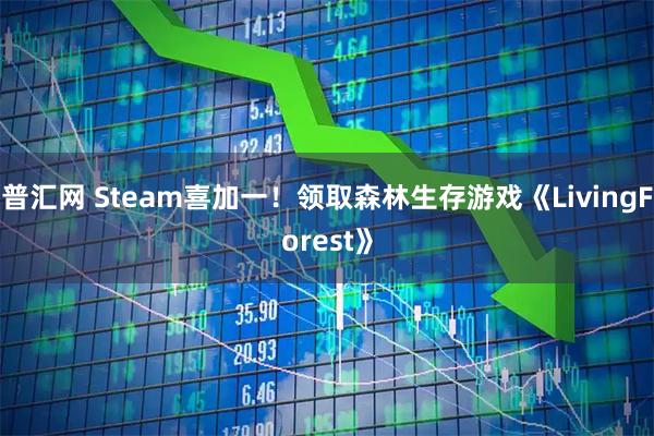 普汇网 Steam喜加一！领取森林生存游戏《LivingForest》